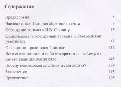 Фотография книги "Александр Анисов: Становление отечественной логики : дискурсы и судьбы.Монография."
