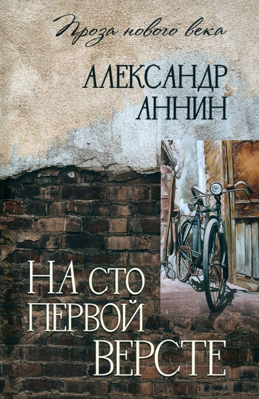 Обложка книги "Александр Аннин: На сто первой версте"