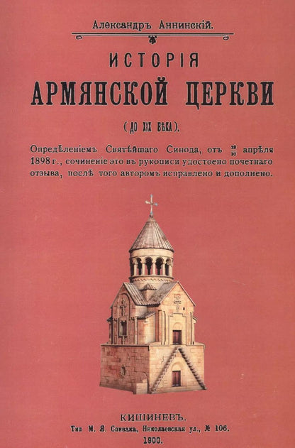 Обложка книги "Александр Аннинский: История армянской церкви (до XIX века)"