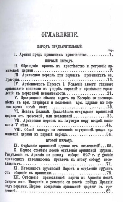 Фотография книги "Александр Аннинский: История армянской церкви (до XIX века)"