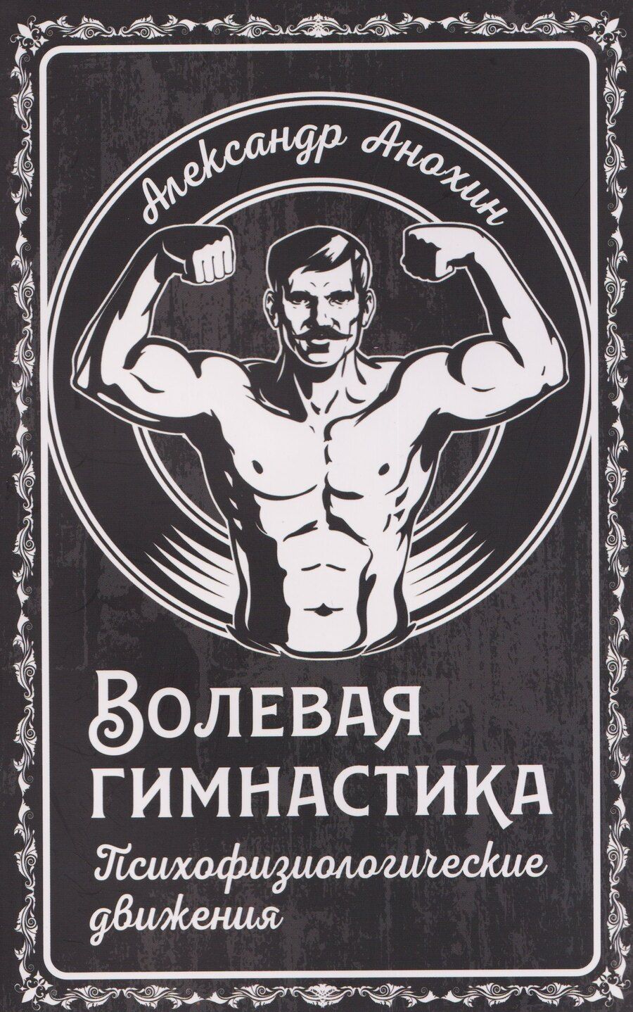 Обложка книги "Александр Анохин: Волевая гимнастика. Психофизиологические движения"