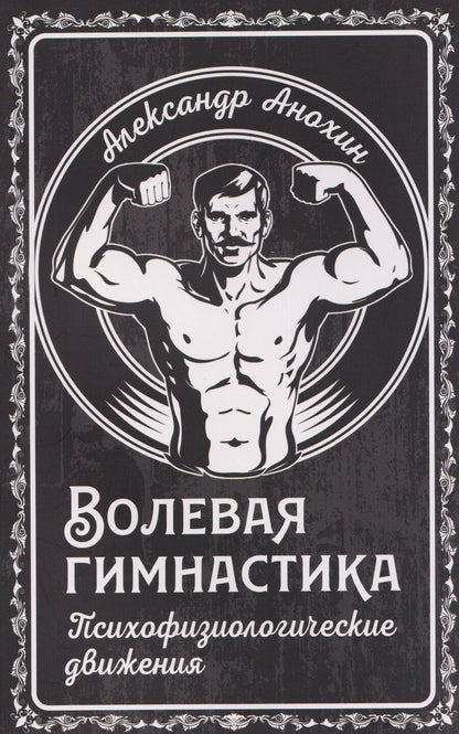 Обложка книги "Александр Анохин: Волевая гимнастика. Психофизиологические движения"