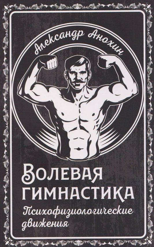 Обложка книги "Александр Анохин: Волевая гимнастика. Психофизиологические движения"