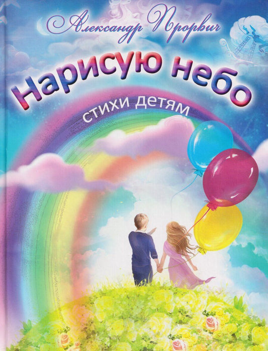 Обложка книги "Александр Антонович: Нарисую небо. Стихи детям"