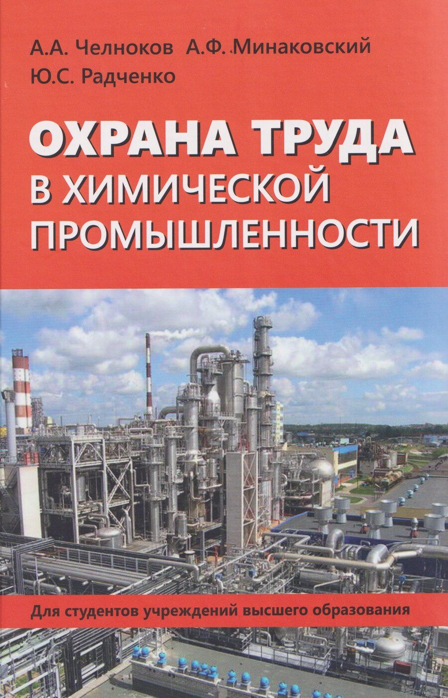 Обложка книги "Александр Антонович: Охрана труда в химической промышленности"