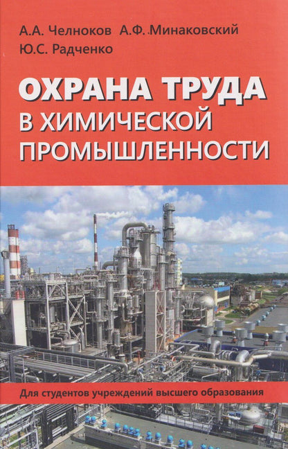 Обложка книги "Александр Антонович: Охрана труда в химической промышленности"