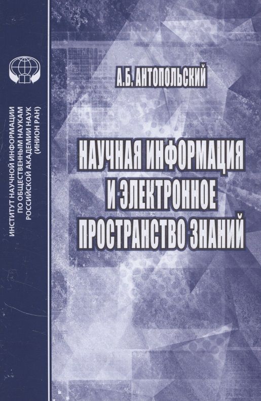Обложка книги "Александр Антопольский: Научная информация и электронное пространство знаний"
