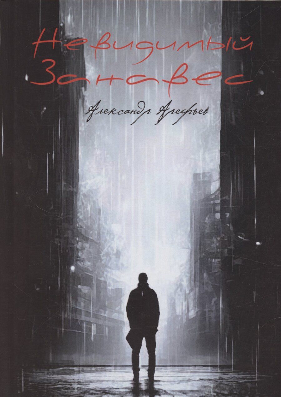 Обложка книги "Александр Арефьев: Невидимый занавес"