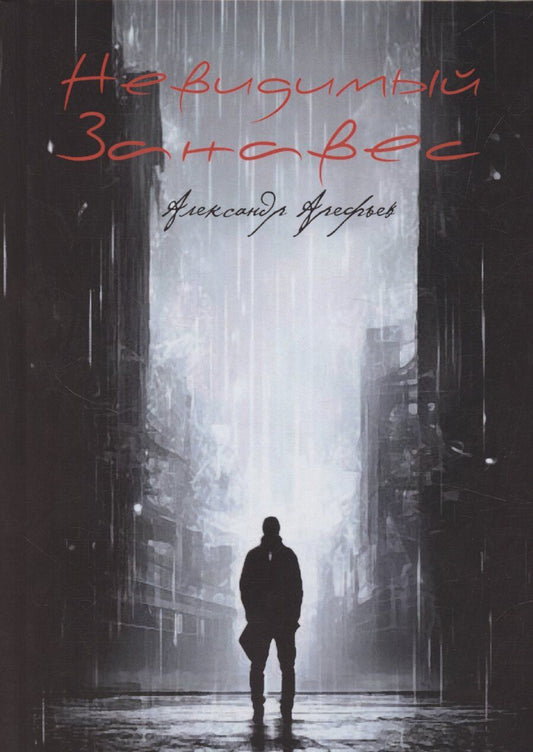 Обложка книги "Александр Арефьев: Невидимый занавес"