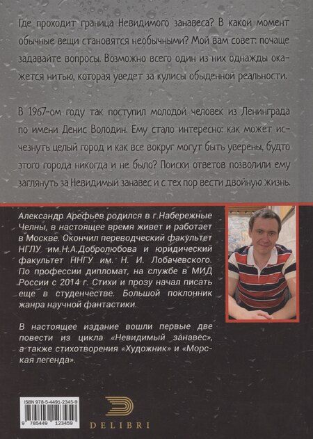 Фотография книги "Александр Арефьев: Невидимый занавес"