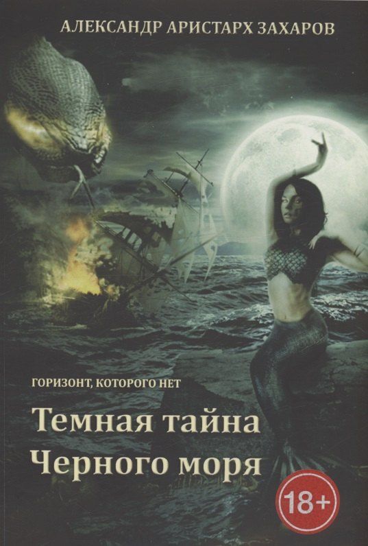 Обложка книги "Александр Аристарх: Горизонт, которого нет. Темная тайна Черного моря"