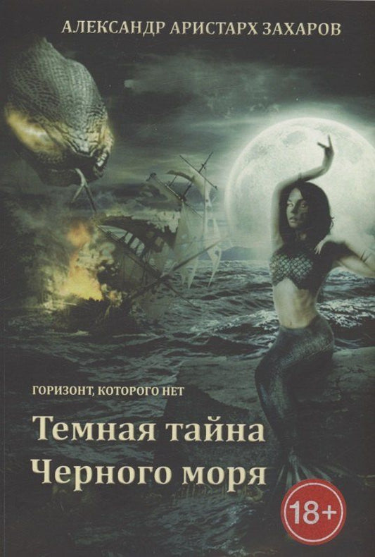 Обложка книги "Александр Аристарх: Горизонт, которого нет. Темная тайна Черного моря"