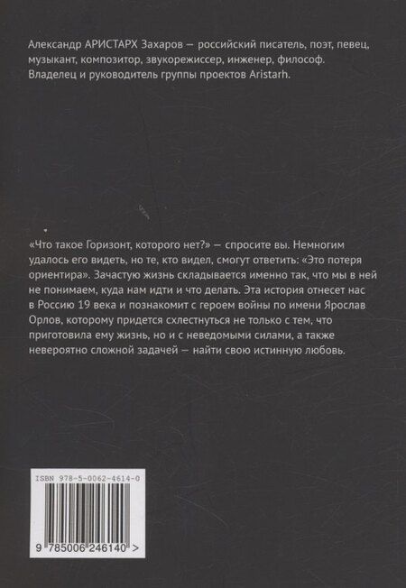 Фотография книги "Александр Аристарх: Горизонт, которого нет. Темная тайна Черного моря"