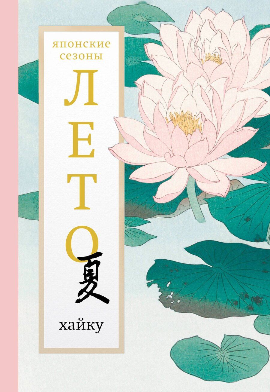 Обложка книги "Александр Аркадьевич: Лето. Хайку"
