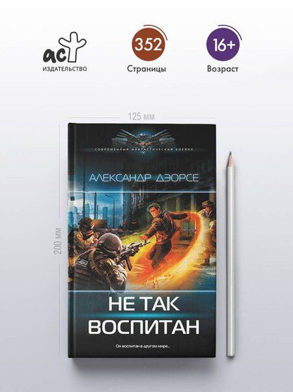 Фотография книги "Александр Аркадьевич: Не так воспитан"