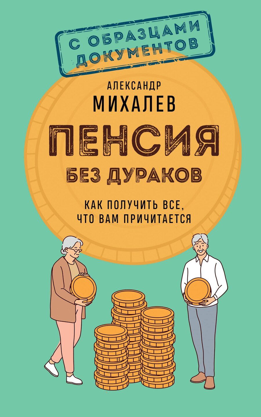 Обложка книги "Александр Аркадьевич: Пенсия без дураков. Как получить все, что вам причитается"