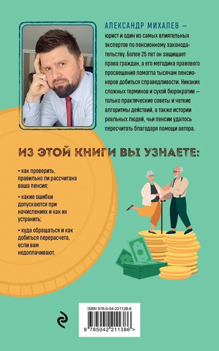 Фотография книги "Александр Аркадьевич: Пенсия без дураков. Как получить все, что вам причитается"