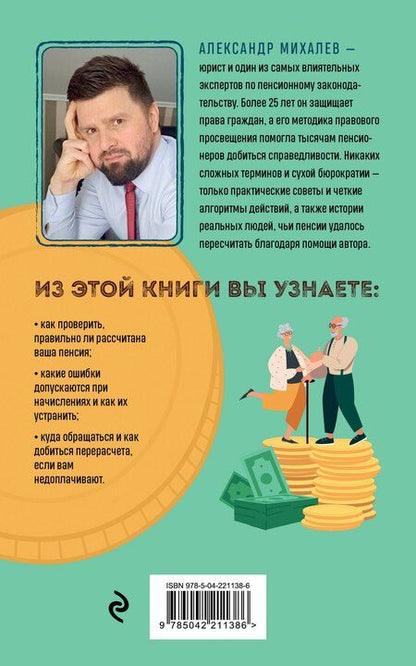 Фотография книги "Александр Аркадьевич: Пенсия без дураков. Как получить все, что вам причитается"