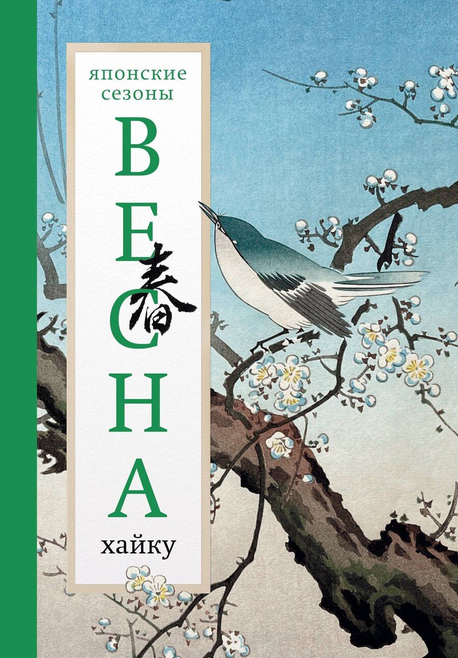 Обложка книги "Александр Аркадьевич: Весна. Хайку"