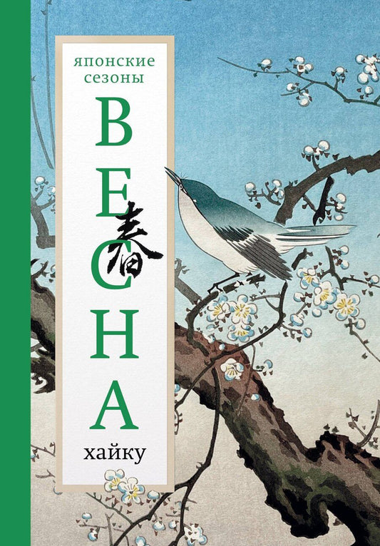 Обложка книги "Александр Аркадьевич: Весна. Хайку"