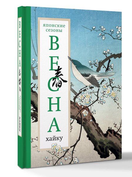 Фотография книги "Александр Аркадьевич: Весна. Хайку"