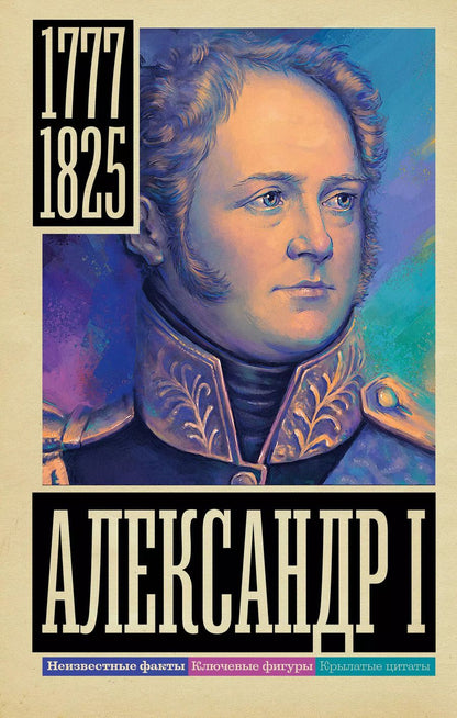 Обложка книги "Александр Архангельский: Александр I"