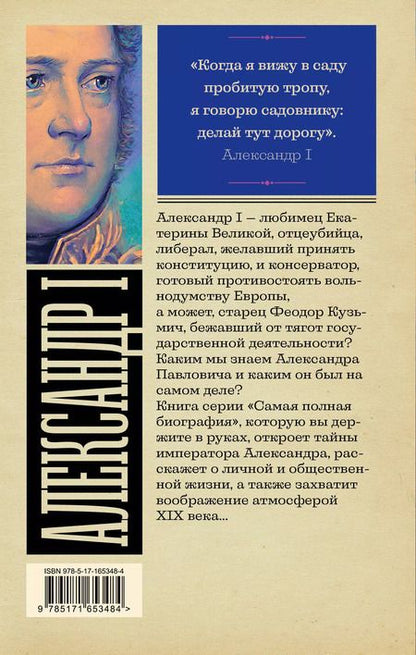 Фотография книги "Александр Архангельский: Александр I"
