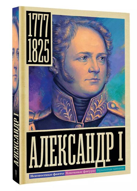 Фотография книги "Александр Архангельский: Александр I"