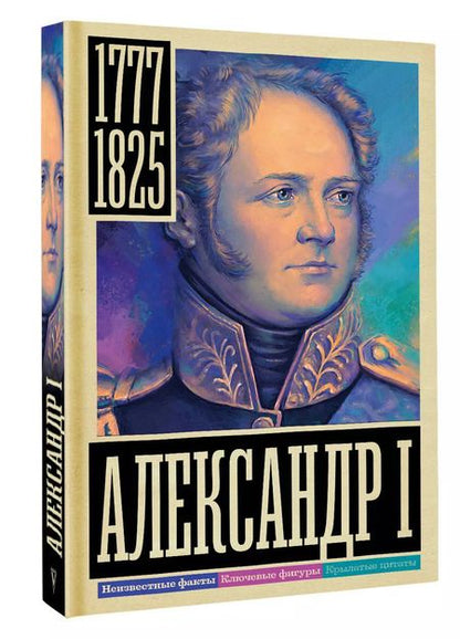 Фотография книги "Александр Архангельский: Александр I"