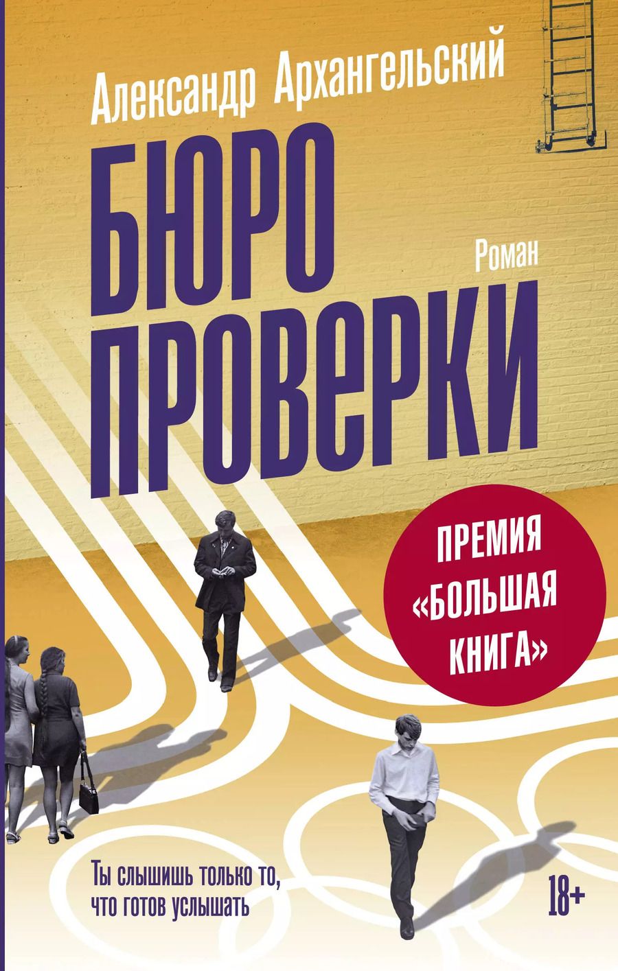 Обложка книги "Александр Архангельский: Бюро проверки"