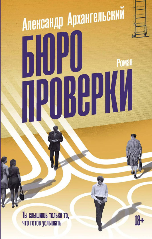 Обложка книги "Александр Архангельский: Бюро проверки"