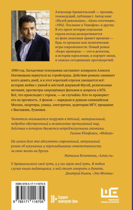 Фотография книги "Александр Архангельский: Бюро проверки"