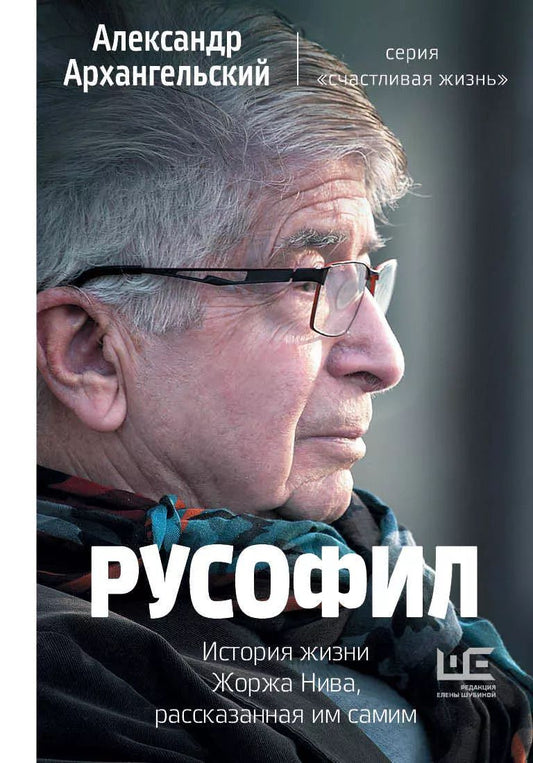 Обложка книги "Александр Архангельский: Русофил. История жизни Жоржа Нива, рассказанная им самим"