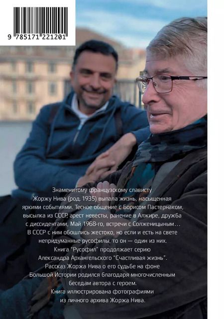 Фотография книги "Александр Архангельский: Русофил. История жизни Жоржа Нива, рассказанная им самим"