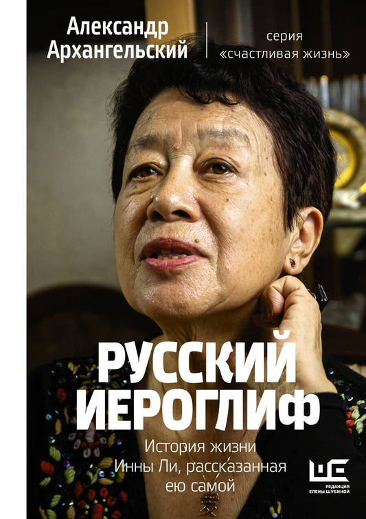 Обложка книги "Александр Архангельский: Русский иероглиф. История жизни Инны Ли, рассказанная ею самой"