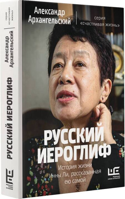 Фотография книги "Александр Архангельский: Русский иероглиф. История жизни Инны Ли, рассказанная ею самой"