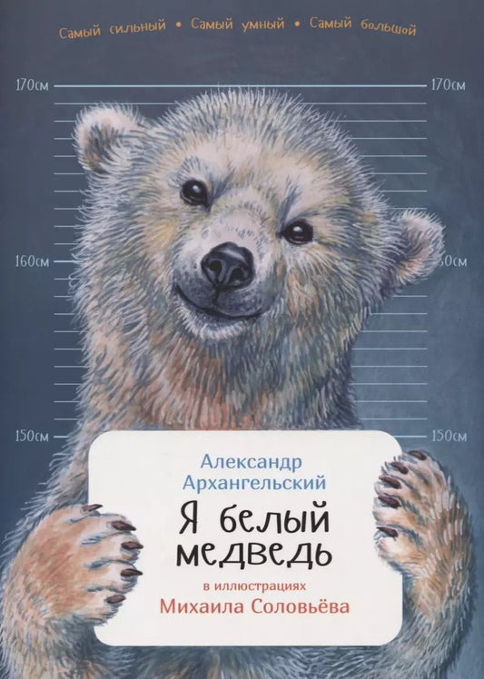 Обложка книги "Александр Архангельский: Я белый медведь"