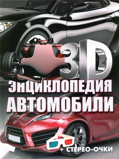 Обложка книги "Александр Архипов: Автомобили. 3D-энциклопедия"