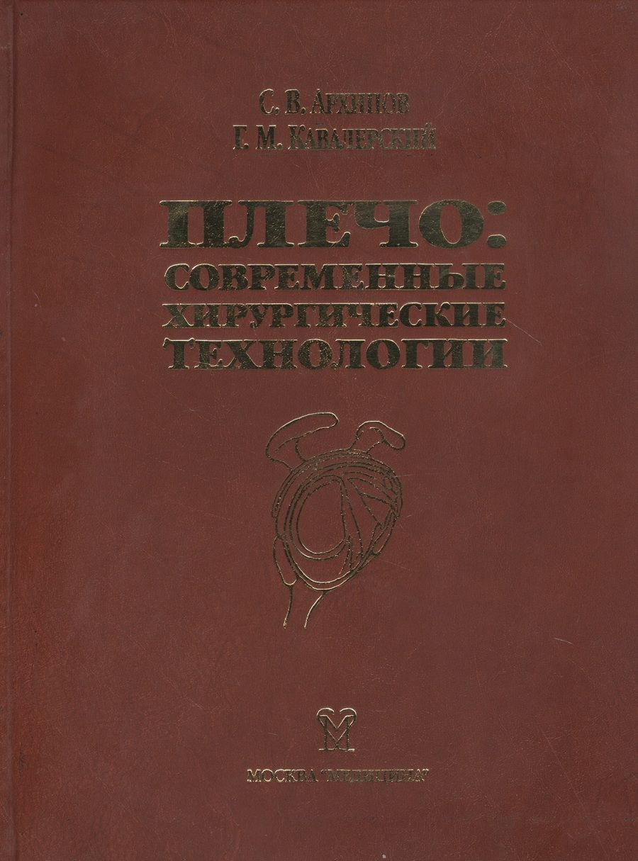 Обложка книги "Александр Архипов: Плечо: современные хирургические технологии. Атлас"