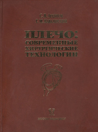 Обложка книги "Александр Архипов: Плечо: современные хирургические технологии. Атлас"
