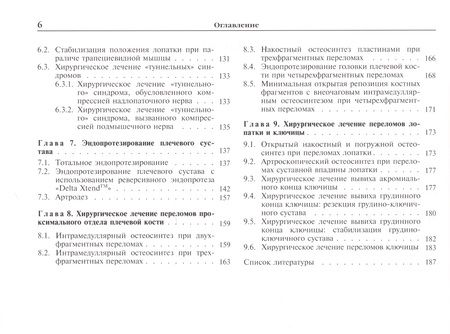 Фотография книги "Александр Архипов: Плечо: современные хирургические технологии. Атлас"
