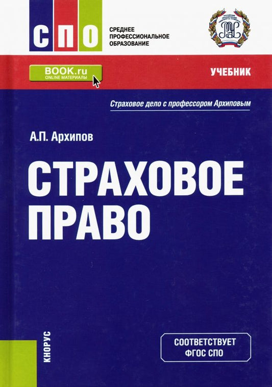 Обложка книги "Александр Архипов: Страховое право. Учебник"