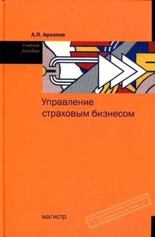 Обложка книги "Александр Архипов: Управление страховым бизнесом: учебное пособие"