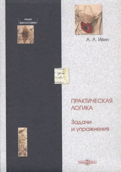 Обложка книги "Александр Архипович: Практическая логика. Задачи и упражнения"