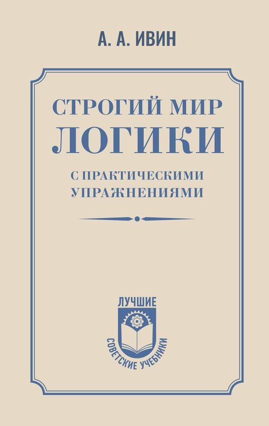 Обложка книги "Александр Архипович: Строгий мир логики с практическими упражнениями"