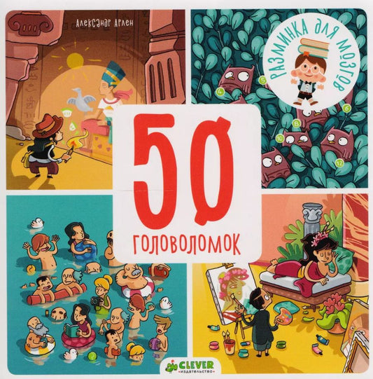 Обложка книги "Александр Арлен: 50 головоломок"
