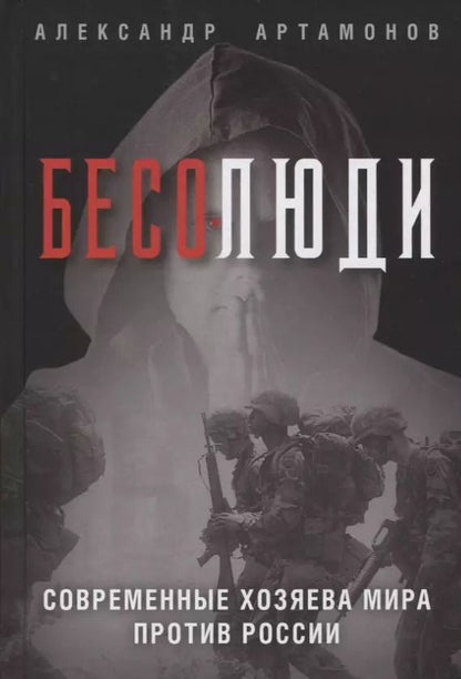 Обложка книги "Александр Артамонов: Бесолюди. Современные хозяева мира против России"