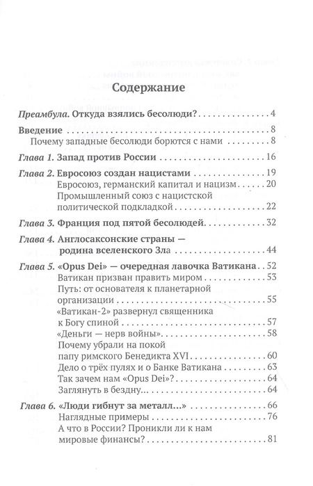 Фотография книги "Александр Артамонов: Бесолюди. Современные хозяева мира против России"