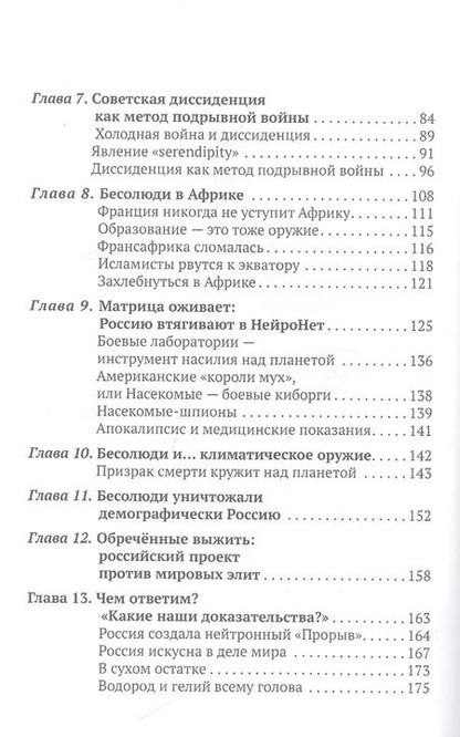 Фотография книги "Александр Артамонов: Бесолюди. Современные хозяева мира против России"