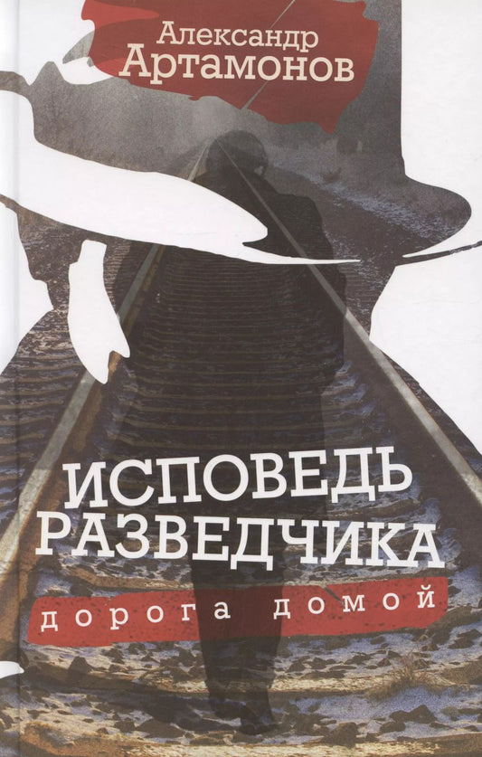 Обложка книги "Александр Артамонов: Исповедь разведчика. Дорога домой"